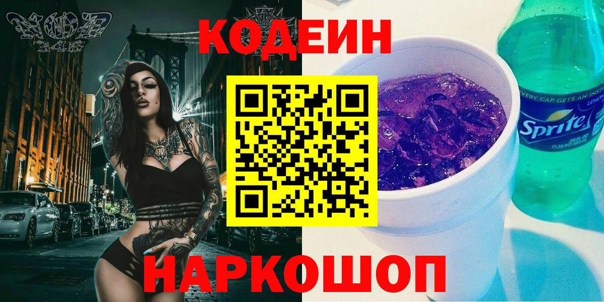Сорочинск  Codein напиток Lean (лин)  Вход с VPN 